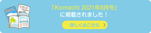 Komachi 2021年8月号 に掲載されました！